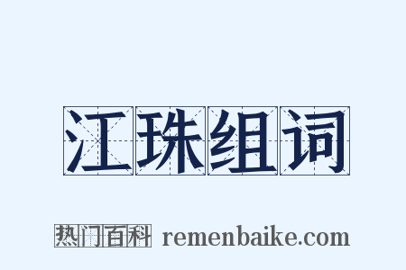 江珠组词是什么意思的图片